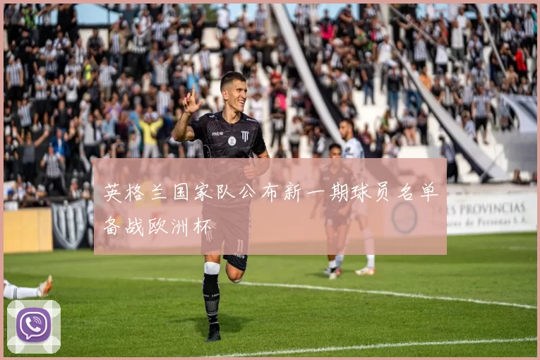 英格兰国家队公布新一期球员名单备战欧洲杯