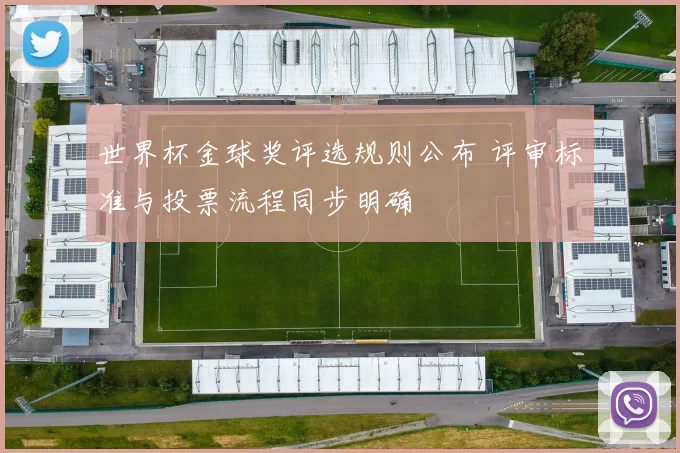 世界杯金球奖评选规则公布 评审标准与投票流程同步明确
