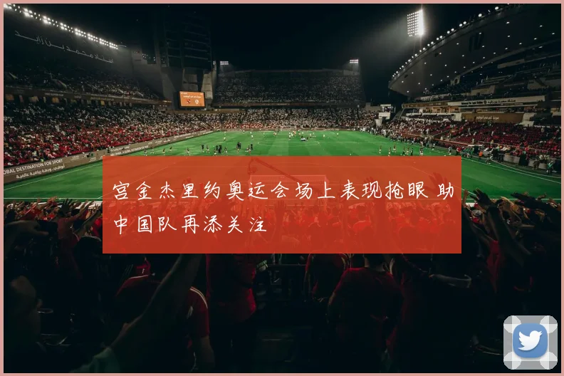 宫金杰里约奥运会场上表现抢眼 助中国队再添关注
