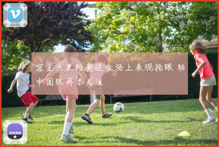 宫金杰里约奥运会场上表现抢眼 助中国队再添关注
