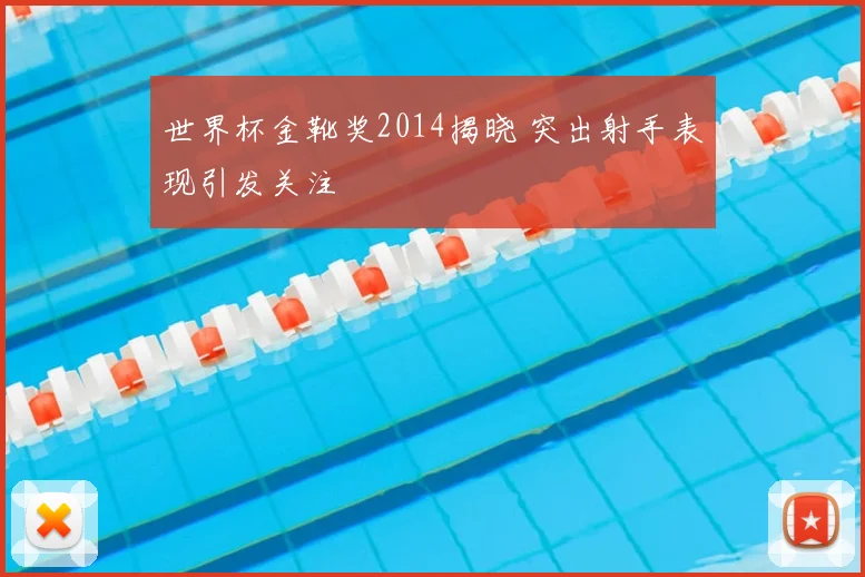 世界杯金靴奖2014揭晓 突出射手表现引发关注