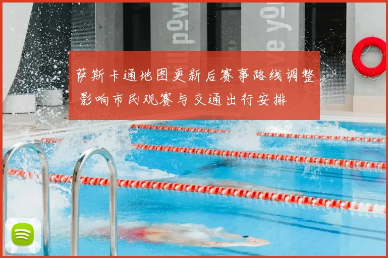 萨斯卡通地图更新后赛事路线调整 影响市民观赛与交通出行安排