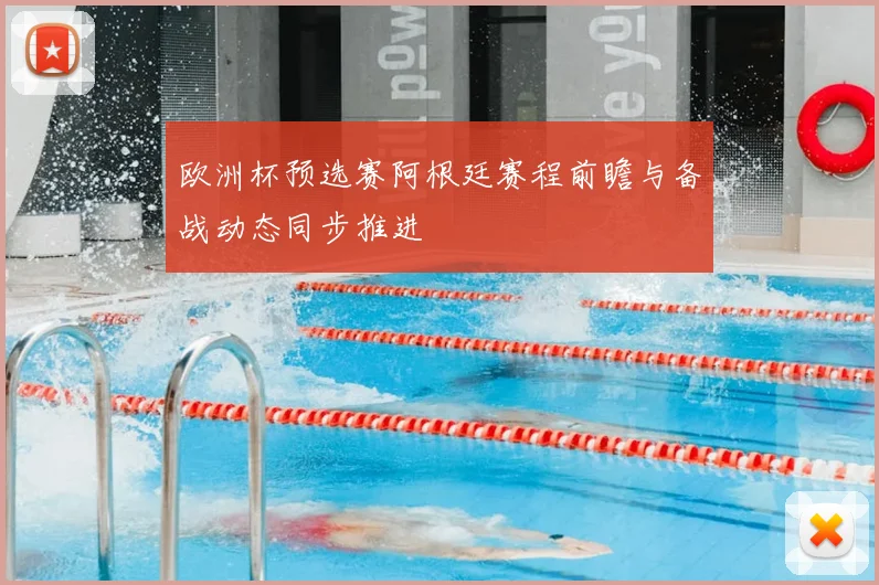 欧洲杯预选赛阿根廷赛程前瞻与备战动态同步推进