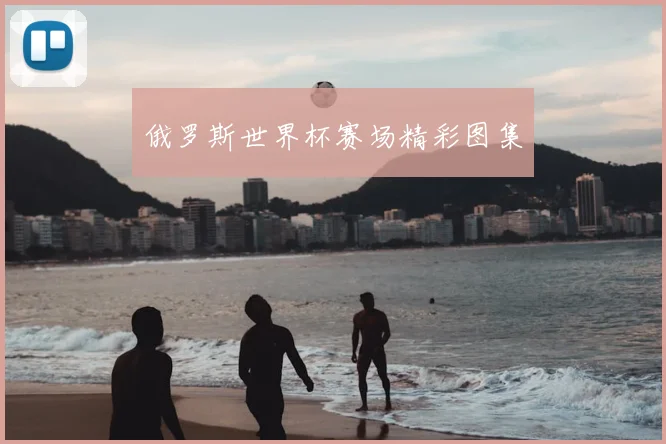 俄罗斯世界杯赛场精彩图集