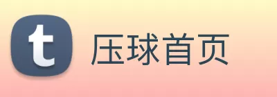 压球首页 Logo